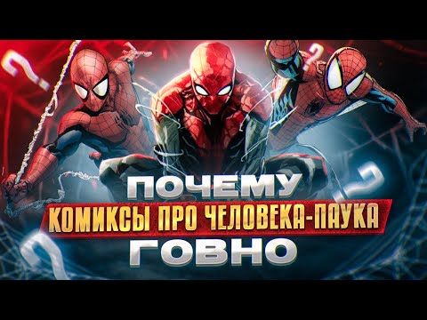 Видео: Не читайте Человека-Паука!