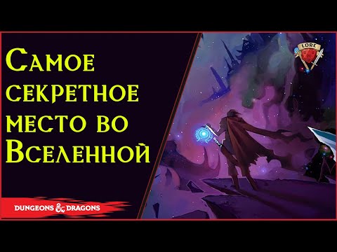 Видео: Хранители и защитники потока Времени в ДнД \ Хроники Акаши - Хоумбрю