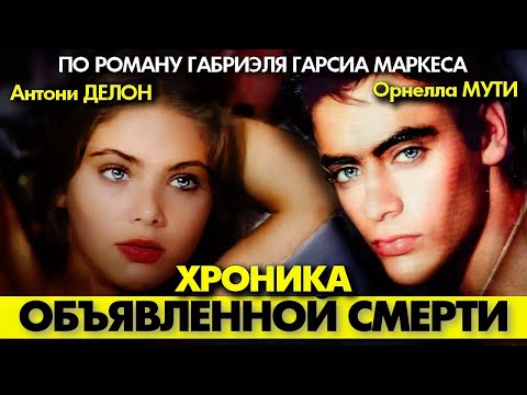 Видео: 🟥 ХРОНИКА ОБЪЯВЛЕННОЙ СМЕРТИ (Антони ДЕЛОН, Орнелла МУТИ, 1987)  #аленделон #alaindelon #делон