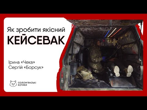 Видео: Як зробити якісний КЕЙСЕВАК | Чека та Борсук з Госпітальєрів | Солом'янські котики