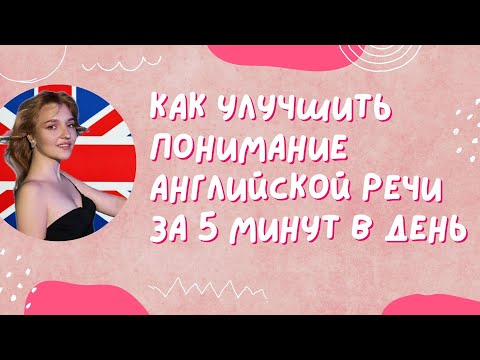 Видео: Как улучшить понимание английской речи за 5 минут в день