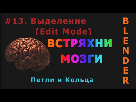 Видео: 13. Blender. Выделение | Select | Loops (Edit Mode)