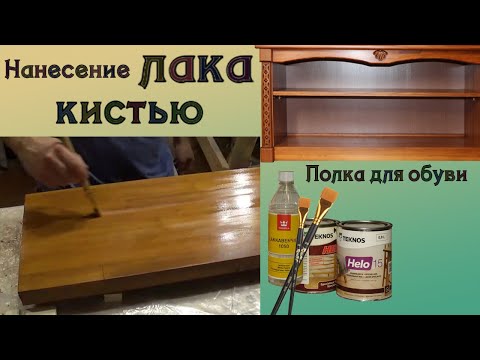 Видео: 96. Лак для дерева на мебельный щит нанесение кистью. Полка для обуви из дерева с резными элементами