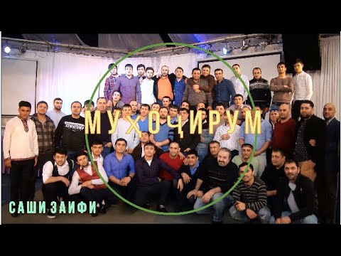 Видео: Саши ЗАИФИ.2020. МУҲОҶИРУМ.