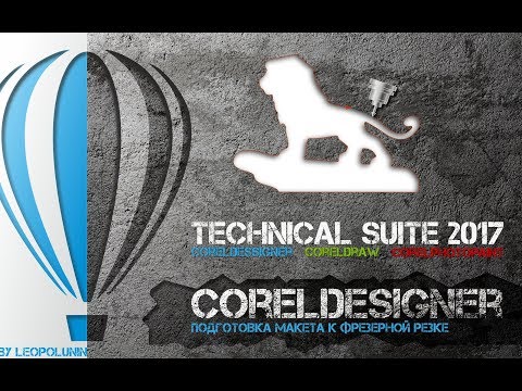 Видео: Подготовка макета к фрезерной резке в CorelDraw и CorelDesigner