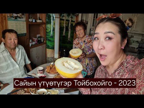 Видео: Сайын үтүөтүгэр Тойбохойго - 2023