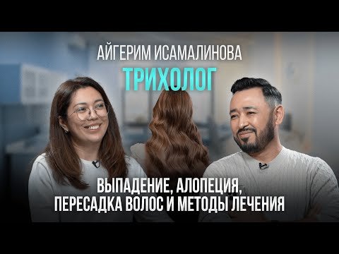 Видео: АЙГЕРИМ ИСАМАЛИНОВА: Как сохранить здоровые волосы? Что нужно знать о пересадке волос?