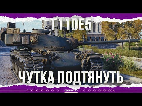 Видео: НЕМНОГО ПОДТЯНУТЬ - T110E5