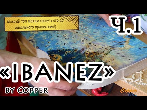 Видео: Изготовление электрогитары, или "другое видение Ibanez..")) часть 1