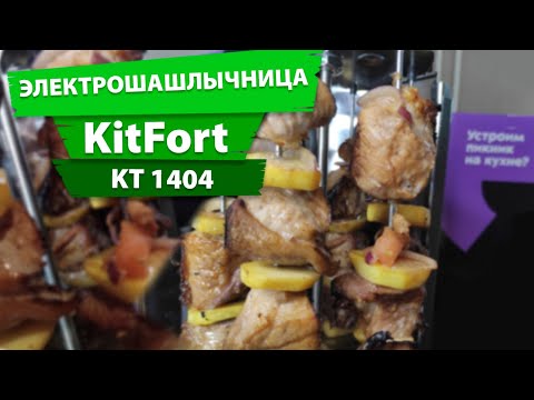 Видео: Электрошашлычница KitFort KT 1404 Обзор без слов