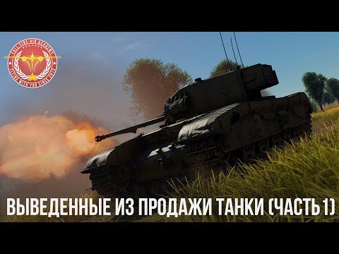 Видео: ВЫВЕДЕННЫЕ ИЗ ПРОДАЖИ ТАНКИ в WAR THUNDER