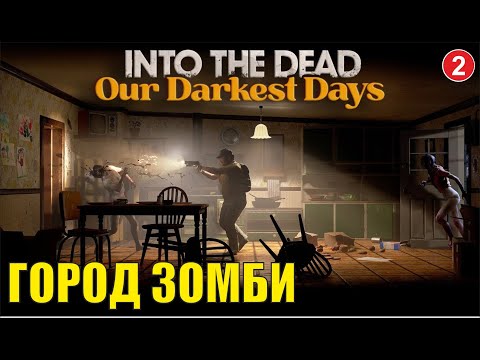 Видео: Into the Dead: Our Darkest Days - Город зомби