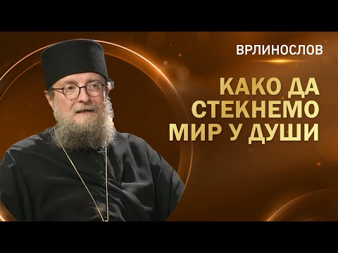 Видео: Врлинослов - Како да стекнемо мир у души, архимандрит Сава, игуман манастира Високи Дечани