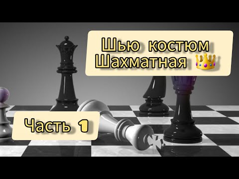 Видео: костюм шахматной королевы  МК