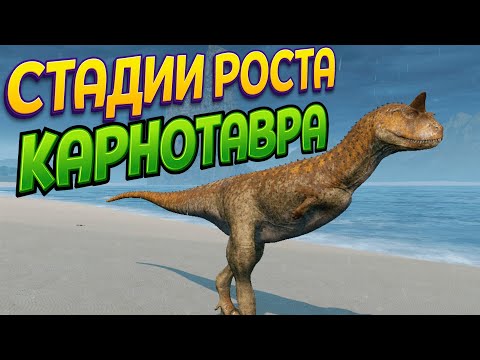 Видео: СТАДИИ РОСТА КАРНОТАВРА ( The Isle EVRIMA )