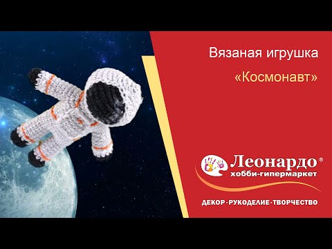 Видео: Игрушка «Космонавт». Вязание крючком