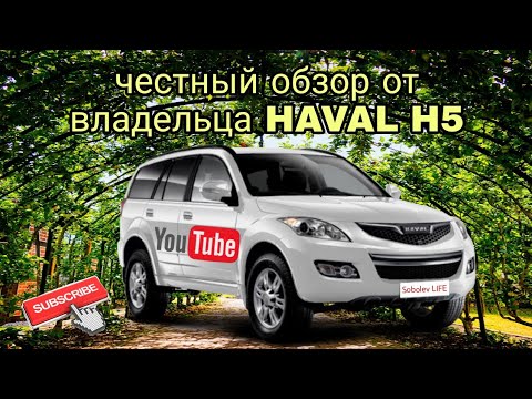Видео: честный обзор HAVAL H5 2020г от владельца/раньше я владел GW HOVER H5 12г. мне есть что сказать!