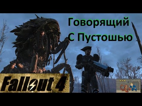 Видео: Fallout 4 Говорящий с Пустошью