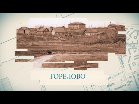 Видео: Горелово / «Малые родины большого Петербурга»