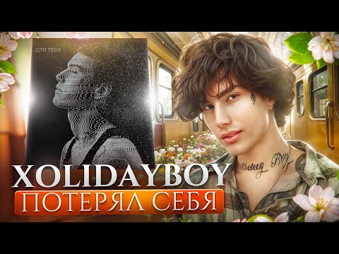 Видео: XOLIDAYBOY | Куда пропал настоящий Ваня? Разбор альбома "ДЛЯ ТЕБЯ"