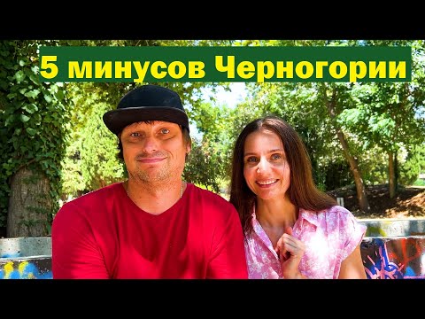 Видео: 5 минусов жизни в Черногории. Реальный отзыв.