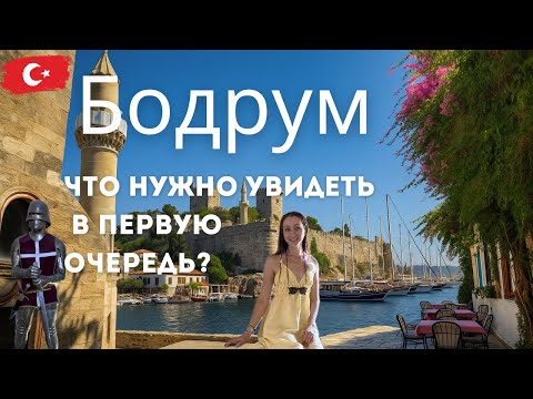 Видео: Что посмотреть в Бодруме? Замок Святого Петра и не только