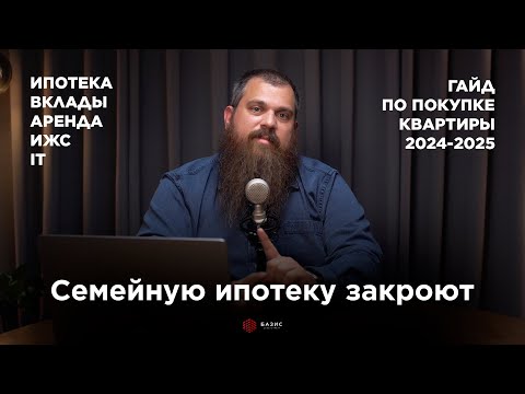 Видео: ГАЙД: Покупка квартиры в 2024-2025. Что делать, если НЕ УСПЕЛ КУПИТЬ в ипотеку под 6%