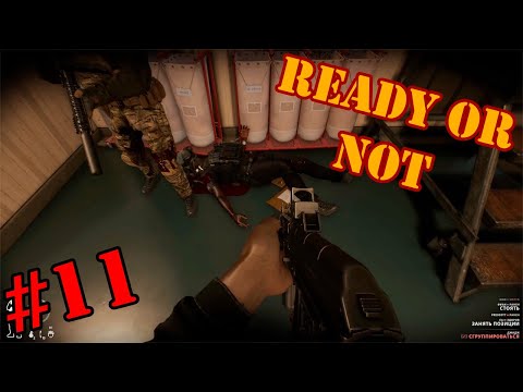 Видео: Я сдаюсь. Это невозможно.  - Ready or Not #11