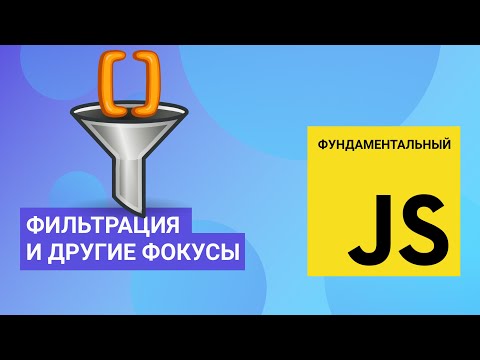 Видео: Фильтрация массивов и другие методы. Фундаментальный JavaScript