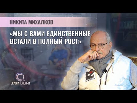 Видео: Народный артист РСФСР, кинорежиссер | Никита Михалков | СКАЖИНЕМОЛЧИ