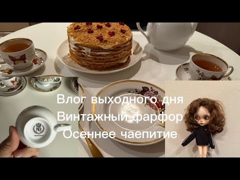 Видео: Влог Санкт-Петербург. Выходной. Новый фарфор. Ленивый медовик #влог #выходной 
