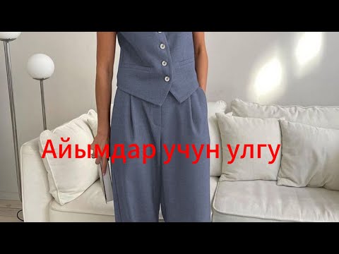 Видео: АЙЫМДАР УЧУН УЛГУ.