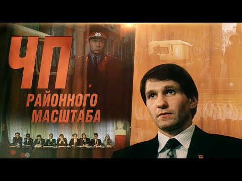 Видео: Чп Районного Масштаба