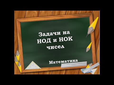 Видео: Задачи на НОД и НОК чисел