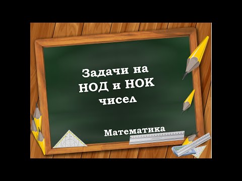 Видео: Задачи на НОД и НОК чисел