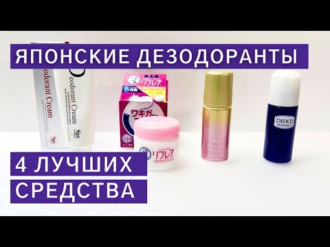 Видео: Секрет идеальной защиты от запаха пота: японские дезодоранты!