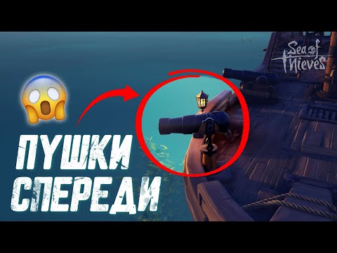 Видео: МЫ ДОЖДАЛИСЬ??! Пушки на носу корабля??! Обновление Sea of Thieves 2023