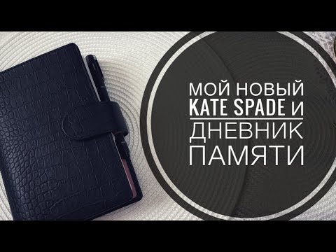 Видео: Kate Spade и дневник памяти