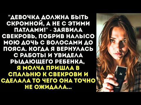 Видео: ＂Твоя дочь — ошибка!＂ Свекровь побрила налысо мою 10-летнюю дочь, пока я была на работе.