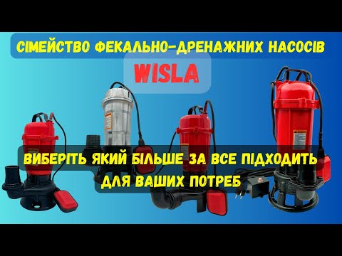 Видео: Який насос вибрати? Крильчатка, ніж чи ніж, або фреза? Фекально-дренажні насоси Wisla
