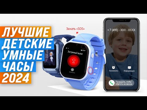 Видео: Лучшие детские умные часы 💥 Рейтинг 2024 года 💣 ТОП–5 смарт-часов для ребенка: как выбрать надежные
