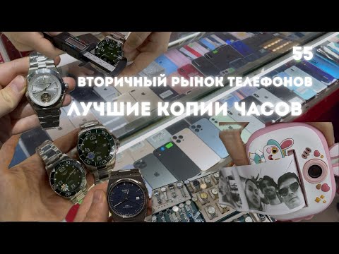 Видео: Рынок лучших копий часов в Гуанчжоу. Рынок б/у телефонов в Гуанчжоу. Рынок электротехники. Влог 55