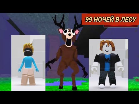 Видео: РОБЛОКС. 99 НОЧЕЙ В ЛЕСУ С МОИМ МЛАДШИМ БРАТОМ. ПРОЖИЛИ 42 ДНЯ! #роблокс #99ночейвлесу #99ночей