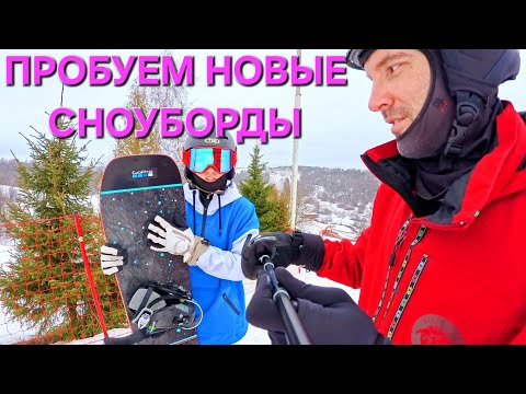 Видео: Пробуем новые сноуборды в карвинге и фристайле! Rome Ravin & Bataleon Party Wave