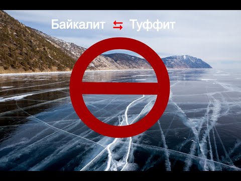 Видео: Байкалит - туффит. Туфта?