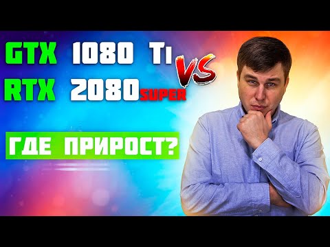 Видео: Обновил GTX 1080 Ti на RTX 2080 SUPER - А был ли смысл? Palit GeForce RTX 2080 Super GameRock