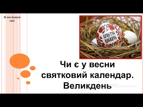 Видео: Я досліджую світ 2 клас (за підручником Т.Гільберг)