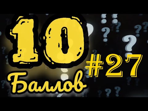 Видео: ИГРА 10 БАЛЛОВ ǀǀ КВИЗ ǀǀ ВИКТОРИНА ǀǀ ВЫПУСК #27