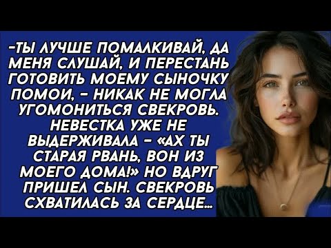 Видео: Ах ты старая рвань, вон из моего дома!  закричала невестка на свекровь  Но вдруг пришел муж