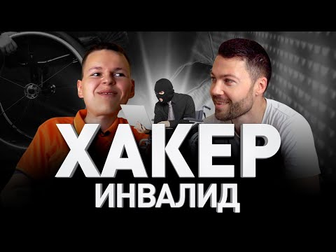 Видео: 🔞 ПАРАЛИЗОВАННЫЙ ХАКЕР ВЗЛАМЫВАЕТ МАГАЗИНЫ 👨‍💻 ЧТО ДАЛ СУД?! | Люди PRO #55